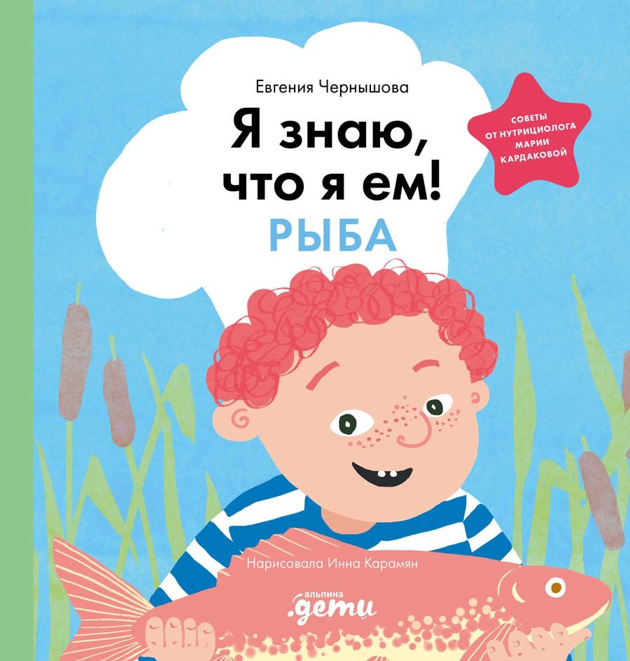 Обложка книги "Евгения Николаевна: Я знаю, что я ем. Рыба"