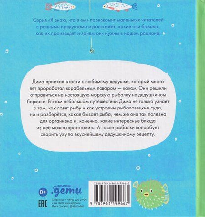 Фотография книги "Евгения Николаевна: Я знаю, что я ем. Рыба"