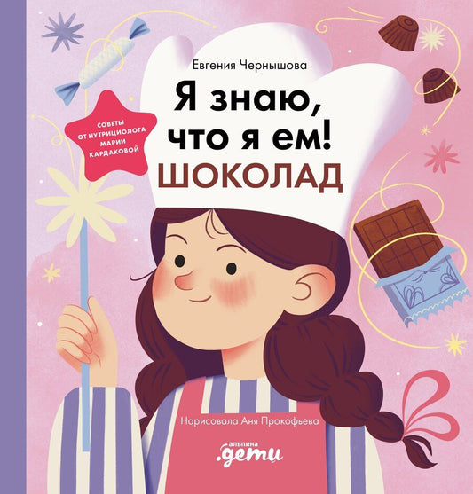 Обложка книги "Евгения Николаевна: Я знаю, что я ем. Шоколад"