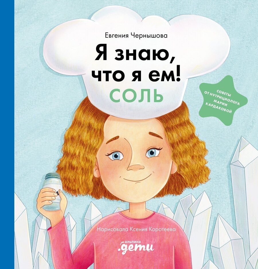 Обложка книги "Евгения Николаевна: Я знаю, что я ем. Соль"