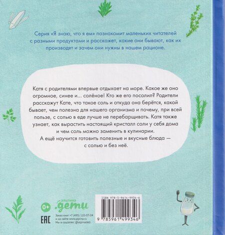 Фотография книги "Евгения Николаевна: Я знаю, что я ем. Соль"