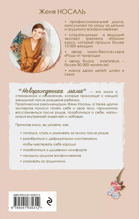 Фотография книги "Евгения Носаль: Новорожденная мама: 7 шагов к спокойному материнству"