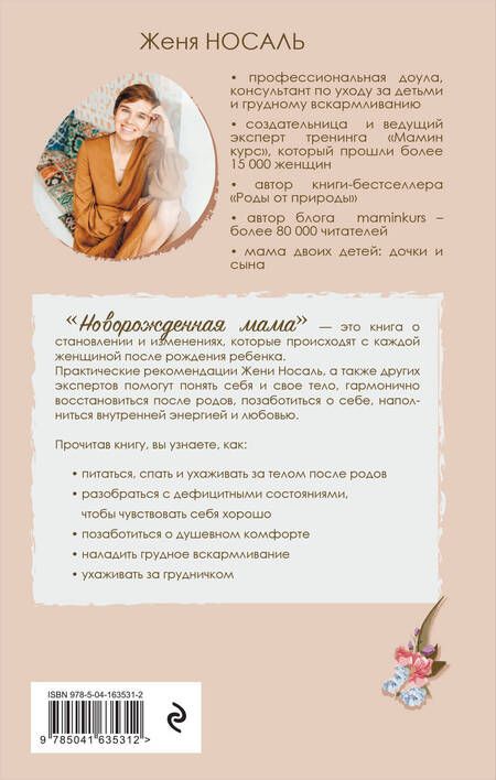 Фотография книги "Евгения Носаль: Новорожденная мама: 7 шагов к спокойному материнству"