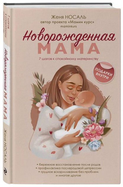 Фотография книги "Евгения Носаль: Новорожденная мама: 7 шагов к спокойному материнству"