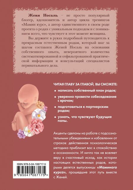 Фотография книги "Евгения Носаль: Роды от природы. 7 шагов к здоровым родам"