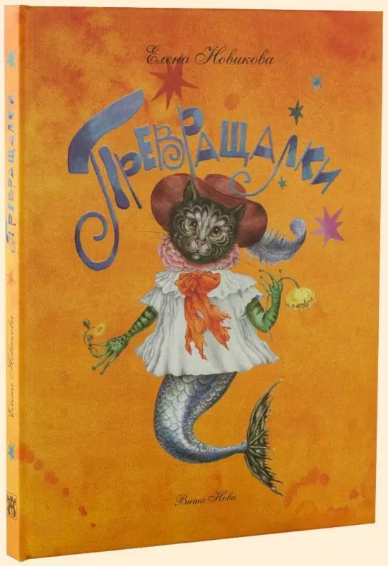 Обложка книги "Евгения Новикова: Превращалки. 32768 забавных превращений"