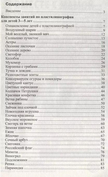 Фотография книги "Евгения Нуйкина: Пластилиновая сказка. Конспекты занятий для детей 3—5 лет"