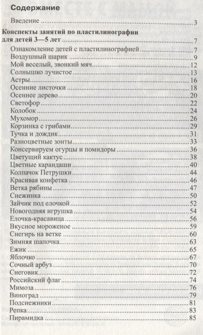 Фотография книги "Евгения Нуйкина: Пластилиновая сказка. Конспекты занятий для детей 3—5 лет"