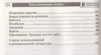 Фотография книги "Евгения Нуйкина: Пластилиновая сказка. Конспекты занятий для детей 3—5 лет"