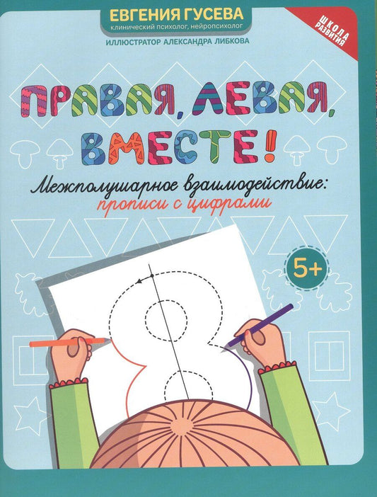 Обложка книги "Евгения Олеговна: Правая, левая, вместе! Межполушарное взаимодействие. Прописи с цифрами"