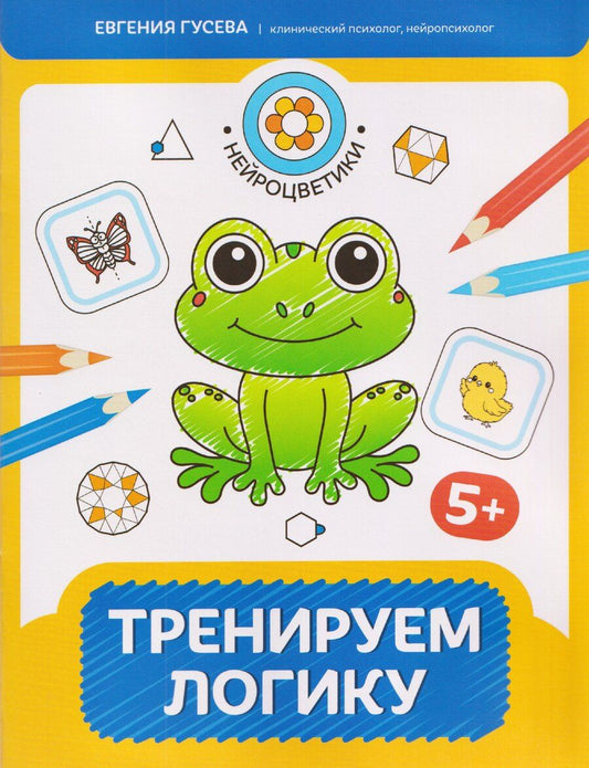 Обложка книги "Евгения Олеговна: Тренируем логику: 5+"