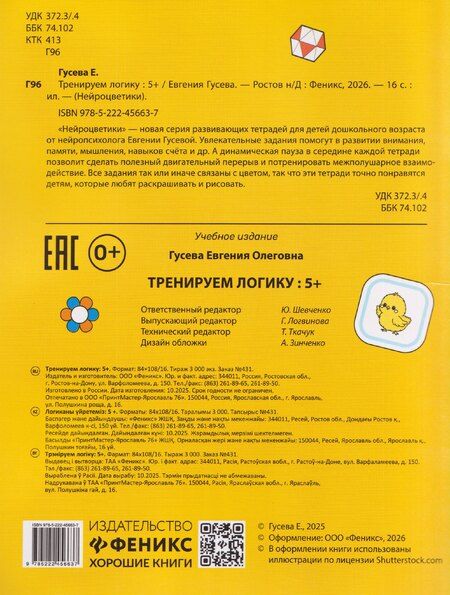 Фотография книги "Евгения Олеговна: Тренируем логику: 5+"