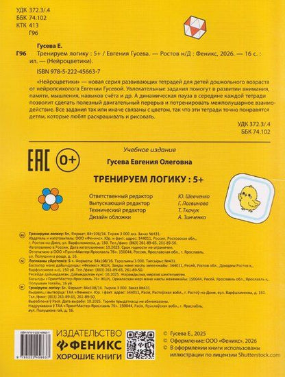 Фотография книги "Евгения Олеговна: Тренируем логику: 5+"
