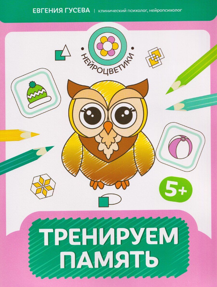 Обложка книги "Евгения Олеговна: Тренируем память: 5+"