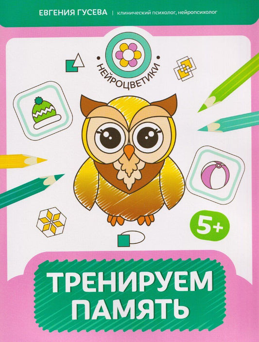 Обложка книги "Евгения Олеговна: Тренируем память: 5+"