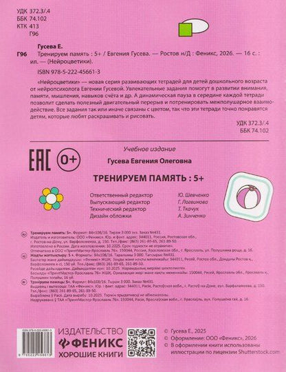 Фотография книги "Евгения Олеговна: Тренируем память: 5+"