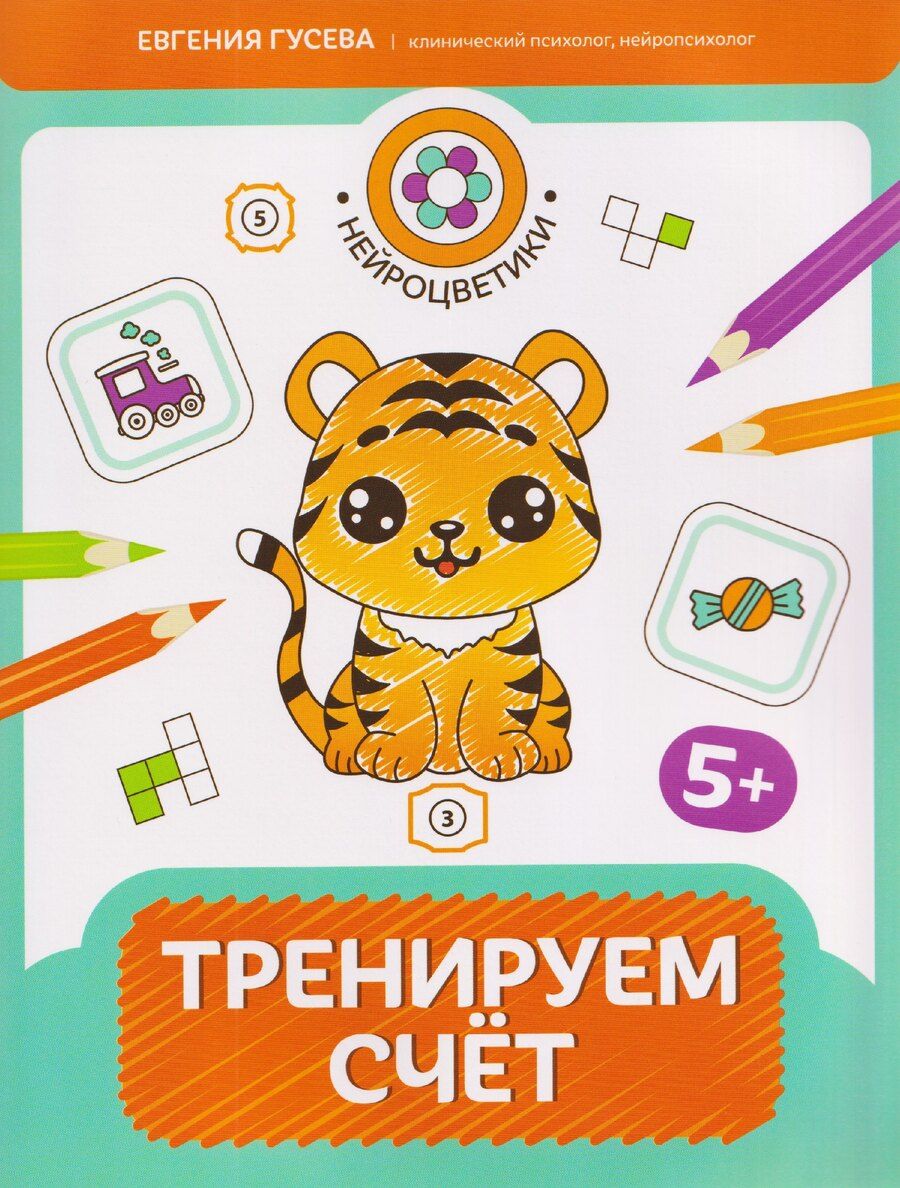Обложка книги "Евгения Олеговна: Тренируем счет: 5+"