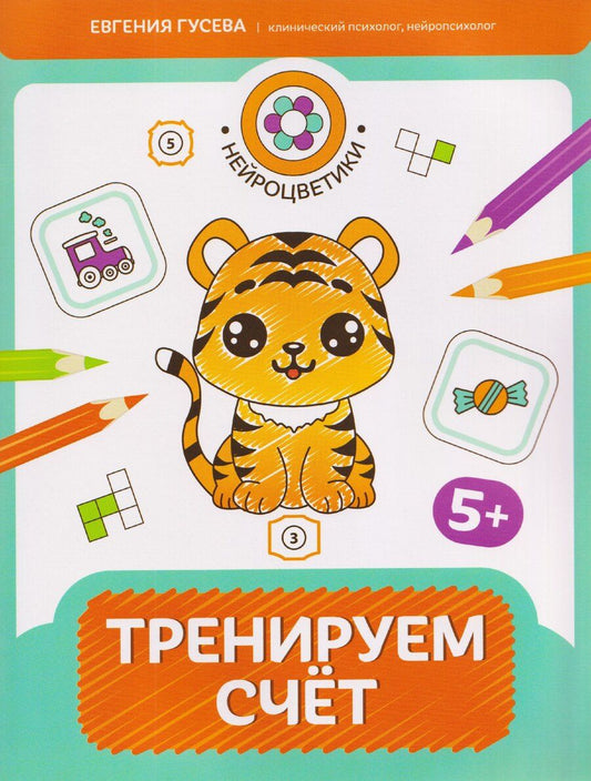 Обложка книги "Евгения Олеговна: Тренируем счет: 5+"