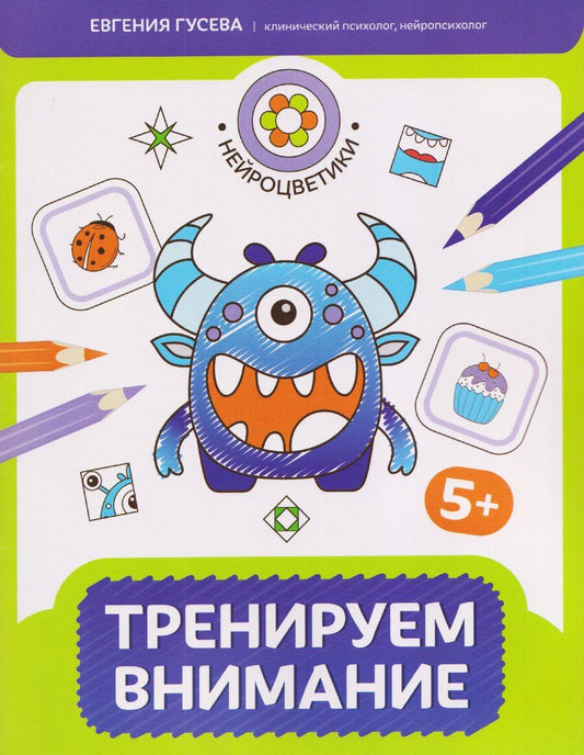 Обложка книги "Евгения Олеговна: Тренируем внимание: 5+"