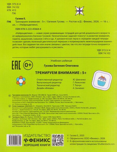 Фотография книги "Евгения Олеговна: Тренируем внимание: 5+"