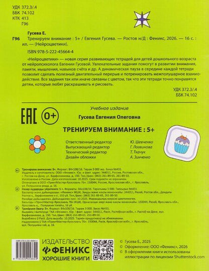 Фотография книги "Евгения Олеговна: Тренируем внимание: 5+"