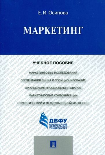 Обложка книги "Евгения Осипова: Маркетинг. Учебное пособие"