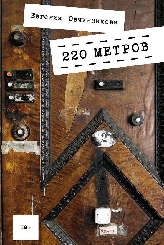 Обложка книги "Евгения Овчинникова: 220 метров"