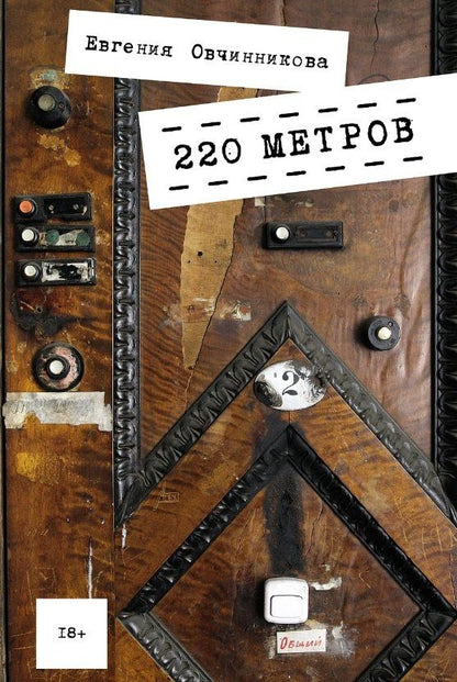 Обложка книги "Евгения Овчинникова: 220 метров"