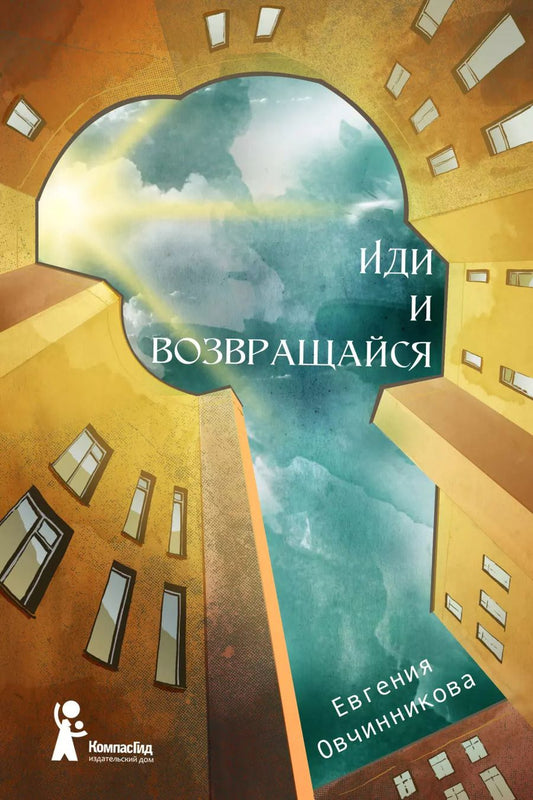 Обложка книги "Евгения Овчинникова: Иди и возвращайся"