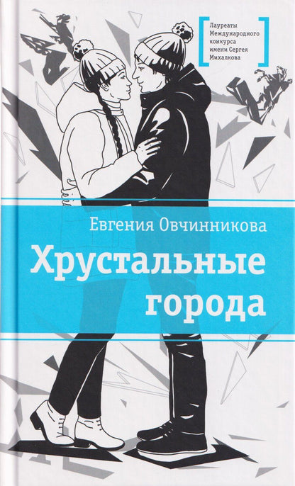 Обложка книги "Евгения Овчинникова: Хрустальные города"
