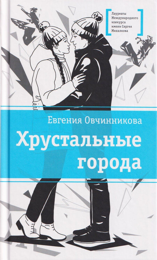 Обложка книги "Евгения Овчинникова: Хрустальные города"