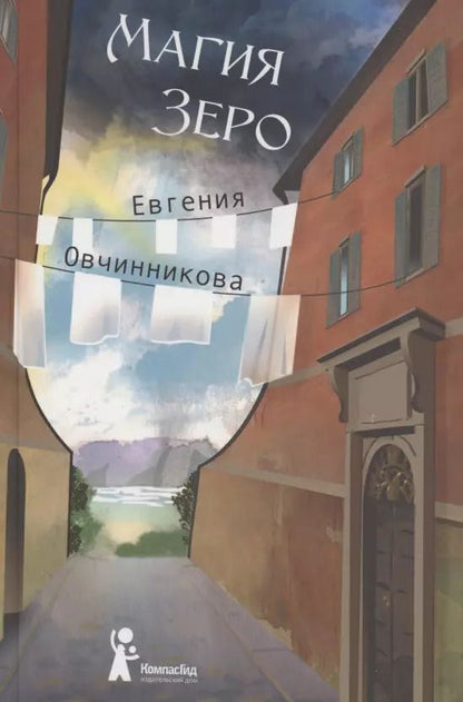 Обложка книги "Евгения Овчинникова: Магия Зеро"