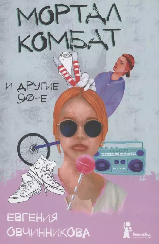 Обложка книги "Евгения Овчинникова: Мортал комбат и другие 90-е"