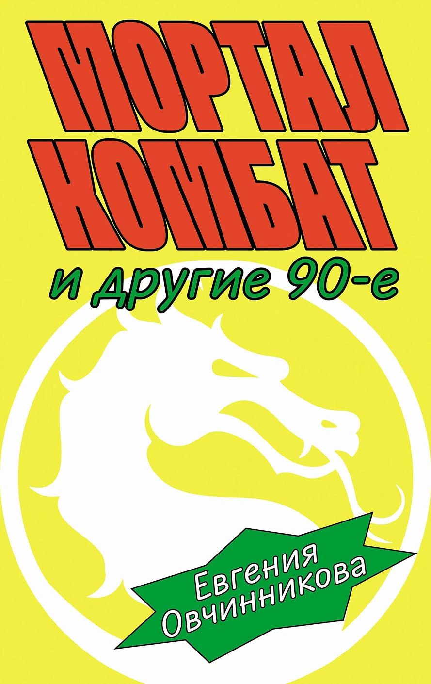 Обложка книги "Евгения Овчинникова: Мортал комбат и другие 90-е: рассказы"