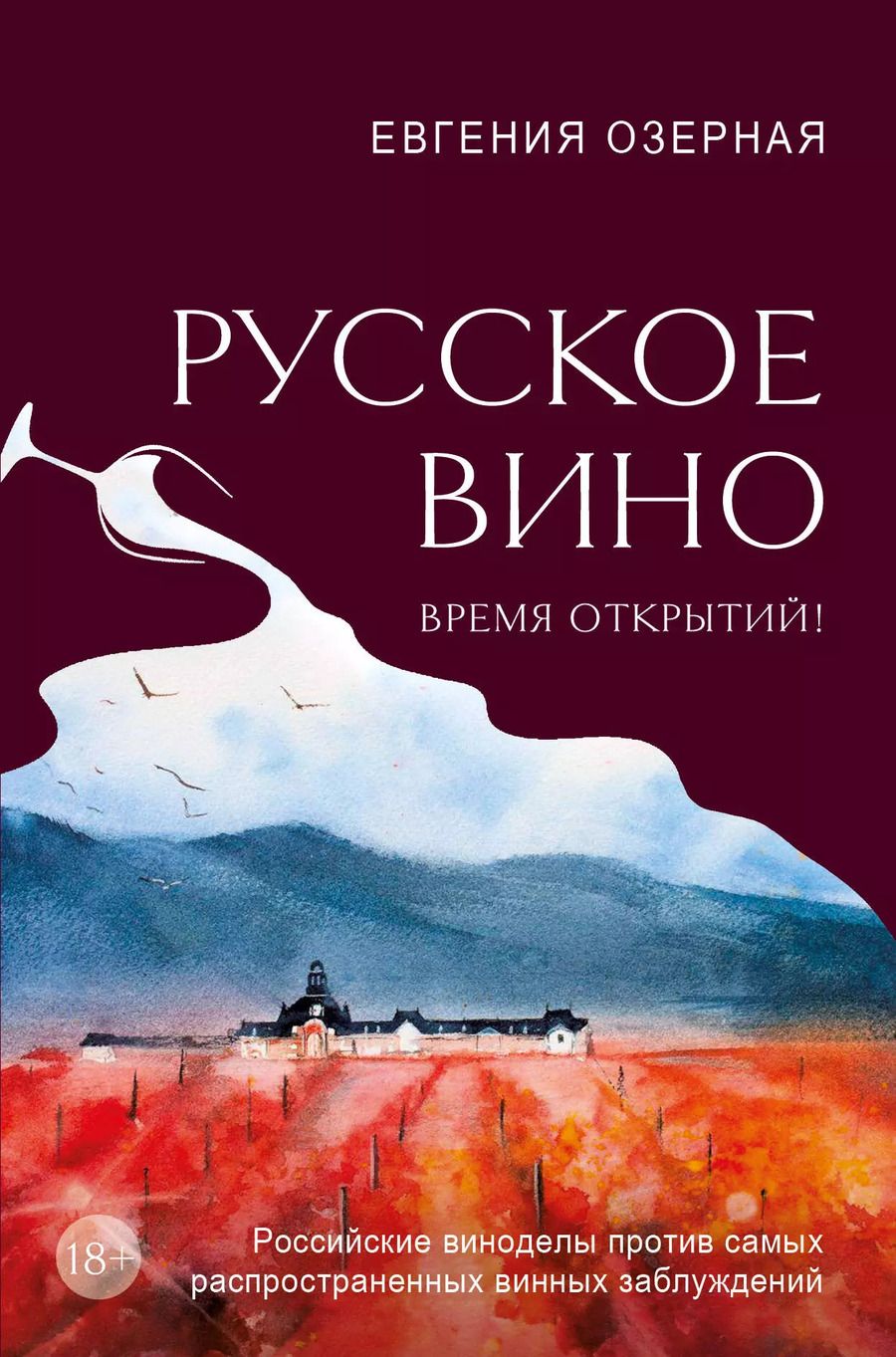 Обложка книги "Евгения Озерная: Русское вино. Время открытий! Российские виноделы против самых распространенных винных заблуждений"