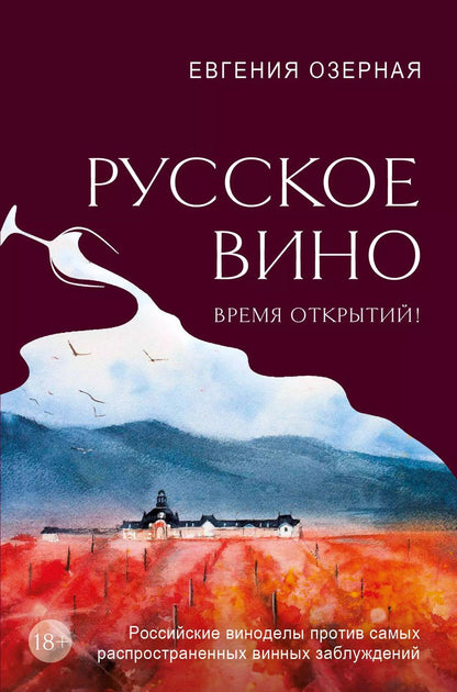 Обложка книги "Евгения Озерная: Русское вино. Время открытий! Российские виноделы против самых распространенных винных заблуждений"