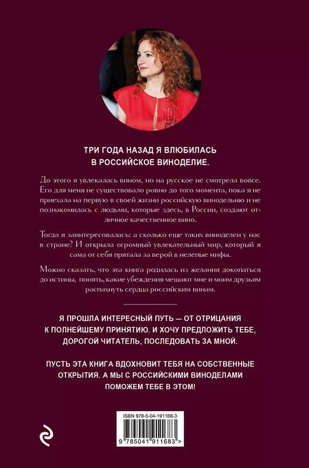 Фотография книги "Евгения Озерная: Русское вино. Время открытий! Российские виноделы против самых распространенных винных заблуждений"