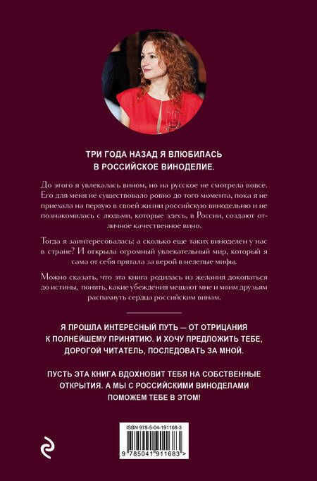 Фотография книги "Евгения Озерная: Русское вино. Время открытий! Российские виноделы против самых распространенных винных заблуждений"