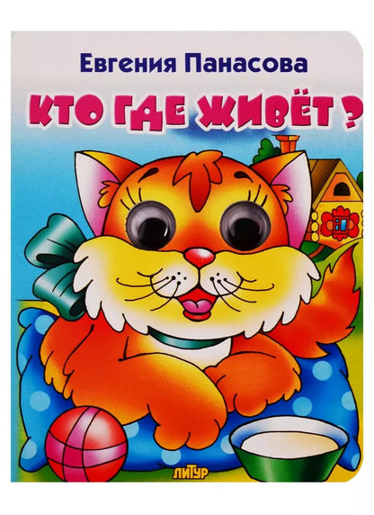 Обложка книги "Евгения Панасова: Кто где живет?"