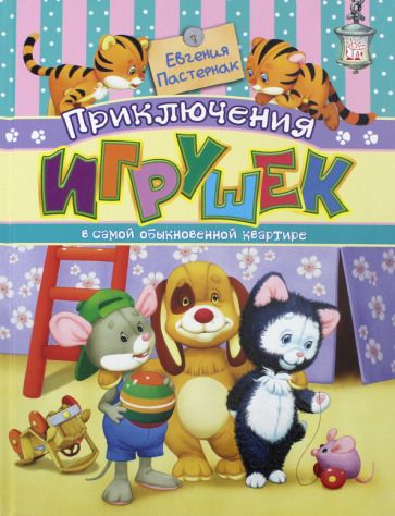 Обложка книги "Евгения Пастернак: Приключения игрушек в самой обыкновенной квартире"