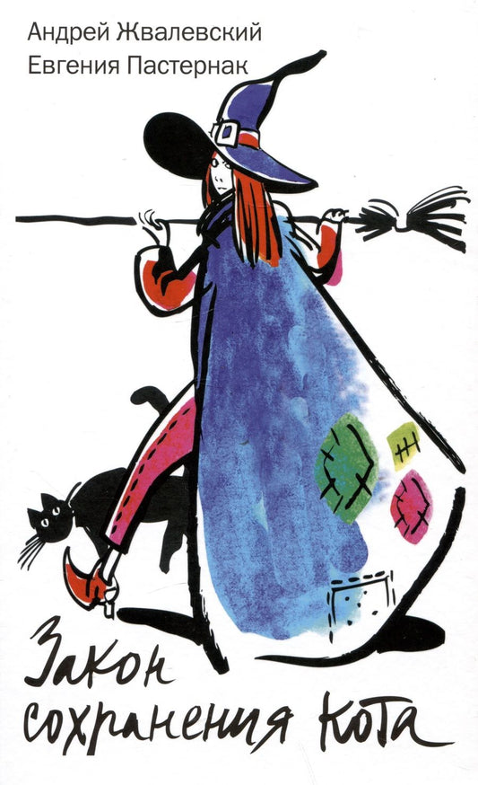 Обложка книги "Евгения Пастернак: Закон сохранения кота: повесть"