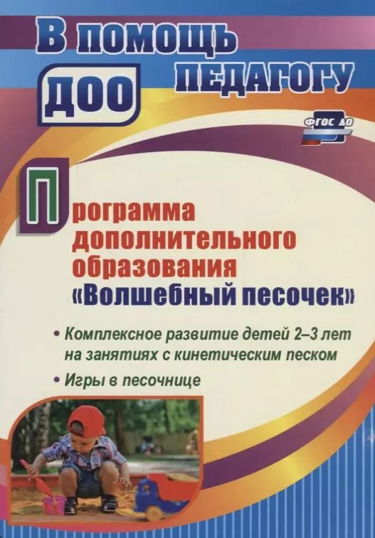 Обложка книги "Евгения Павлова: Программа дополнительного образования "Волшебный песочек". Комплексное развитие детей 2-3 лет. ФГОС"