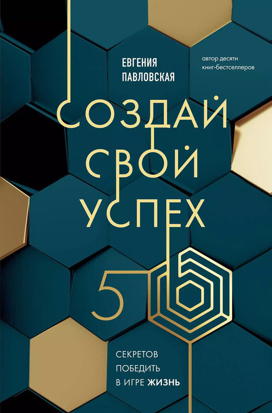 Обложка книги "Евгения Павловская: Создай свой успех. 5 секретов победить в игре Жизнь"