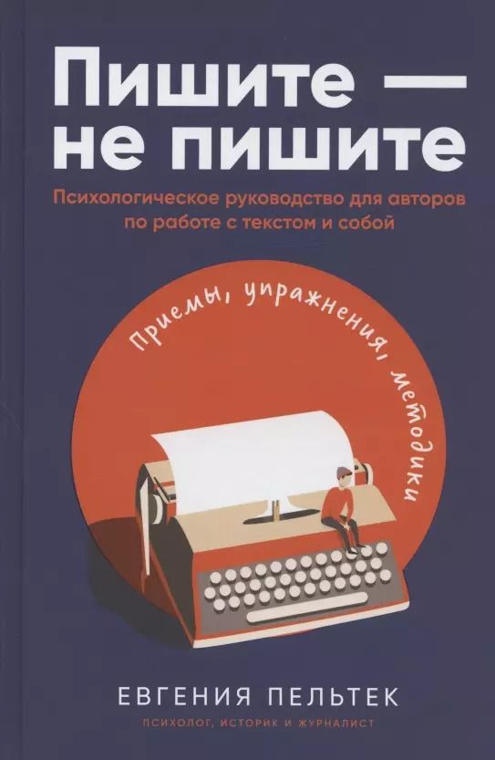 Обложка книги "Евгения Пельтек: Пишите – не пишите: Психологическое руководство для авторов по работе с текстом и собой"