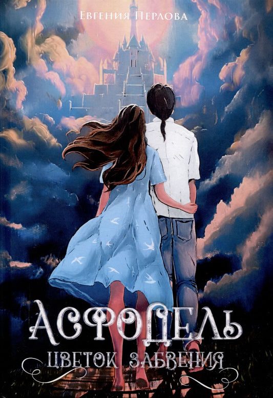 Обложка книги "Евгения Перлова: Асфодель, цветок забвения"