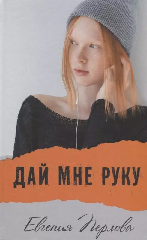 Обложка книги "Евгения Перлова: Дай мне руку"