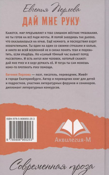 Фотография книги "Евгения Перлова: Дай мне руку"