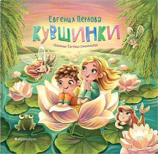 Обложка книги "Евгения Перлова: Кувшинки"