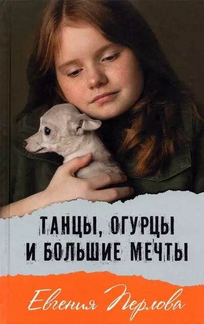 Обложка книги "Евгения Перлова: Танцы, огурцы и большие мечты. Повесть"