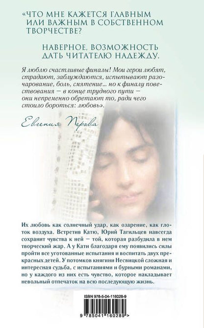 Фотография книги "Евгения Перова: Связанные любовью"